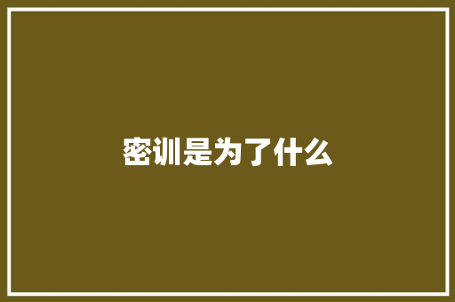 密训是为了什么