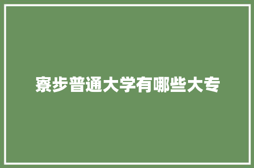 寮步普通大学有哪些大专
