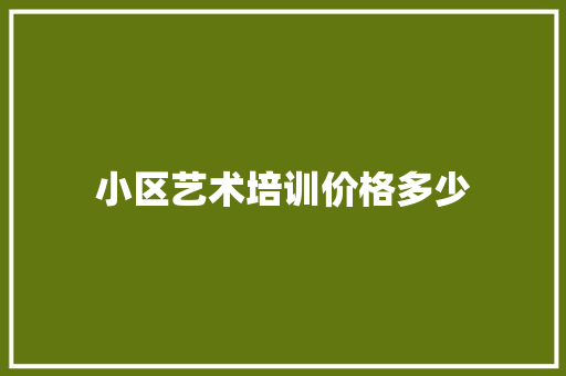小区艺术培训价格多少