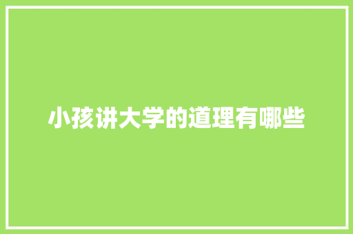 小孩讲大学的道理有哪些