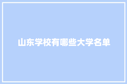 山东学校有哪些大学名单 特写稿