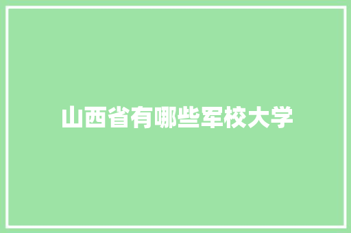 山西省有哪些军校大学