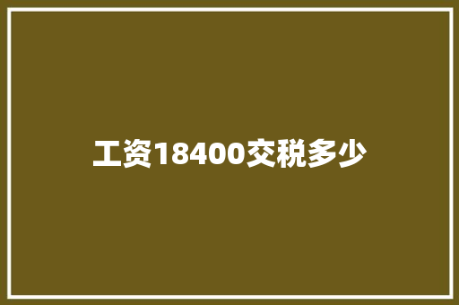 工资18400交税多少