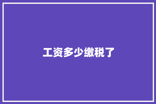 工资多少缴税了