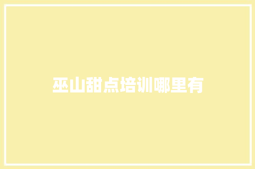 巫山甜点培训哪里有