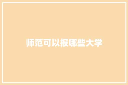 师范可以报哪些大学
