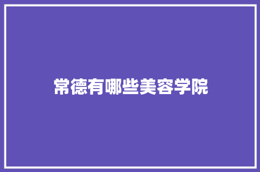 常德有哪些美容学院
