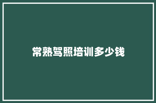 常熟驾照培训多少钱