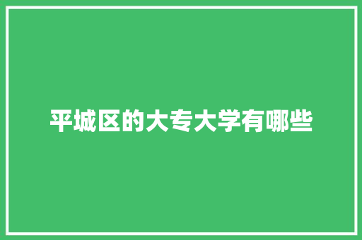 平城区的大专大学有哪些