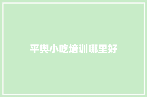 平舆小吃培训哪里好