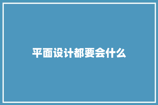 平面设计都要会什么