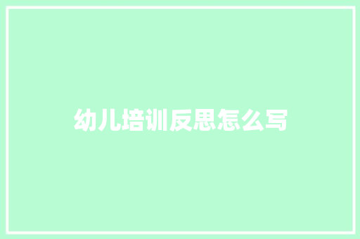 幼儿培训反思怎么写