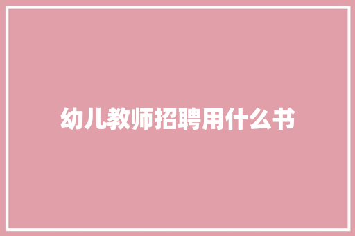 幼儿教师招聘用什么书