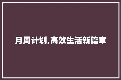 月周计划,高效生活新篇章