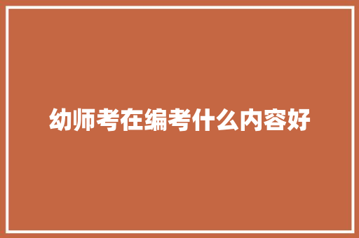 幼师考在编考什么内容好
