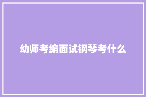 幼师考编面试钢琴考什么