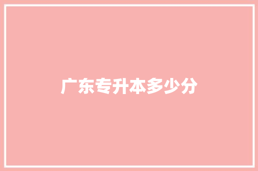 广东专升本多少分