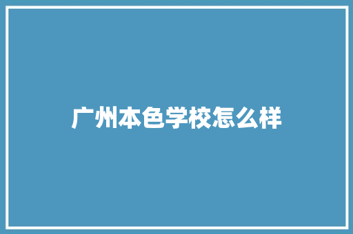 广州本色学校怎么样