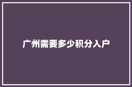 广州需要多少积分入户