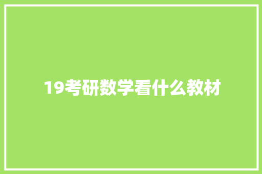 19考研数学看什么教材