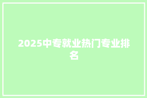 2025中专就业热门专业排名