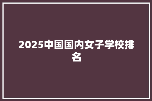 2025中国国内女子学校排名