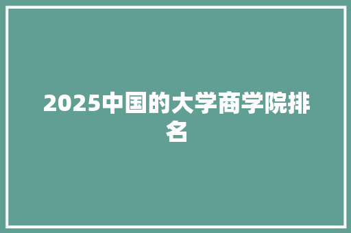 2025中国的大学商学院排名