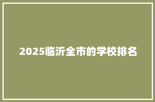 2025临沂全市的学校排名
