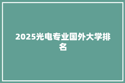 2025光电专业国外大学排名