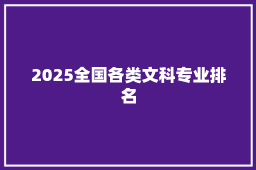2025全国各类文科专业排名