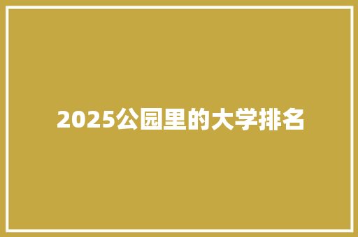 2025公园里的大学排名