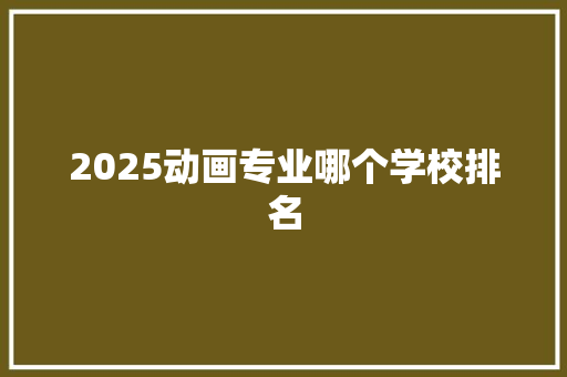 2025动画专业哪个学校排名