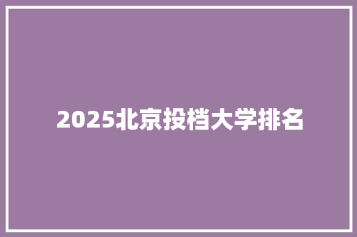 2025北京投档大学排名