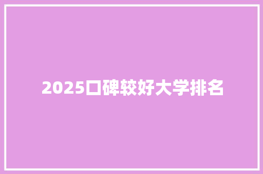 2025口碑较好大学排名 特写稿