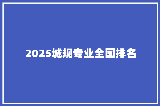 2025城规专业全国排名