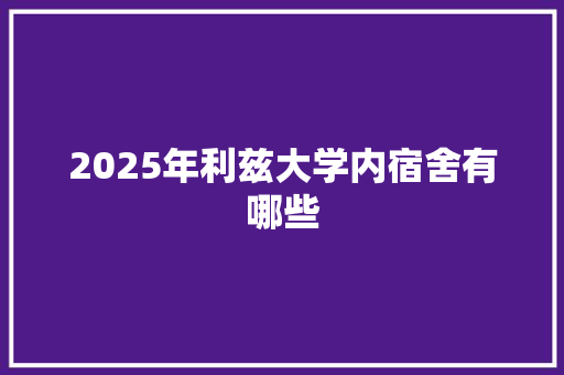 2025年利兹大学内宿舍有哪些