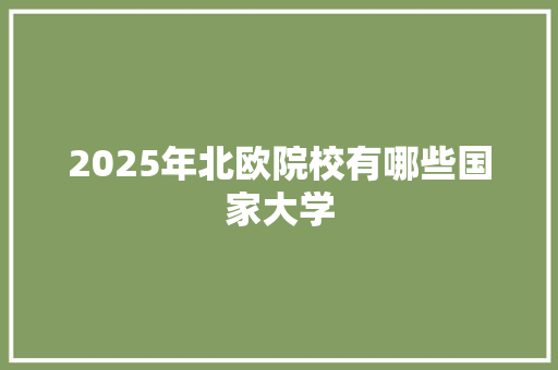 2025年北欧院校有哪些国家大学