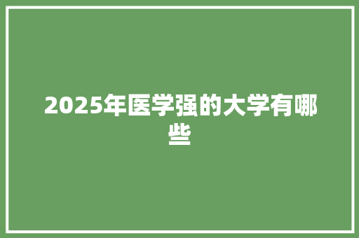 2025年医学强的大学有哪些