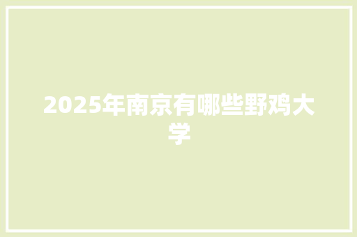 2025年南京有哪些野鸡大学