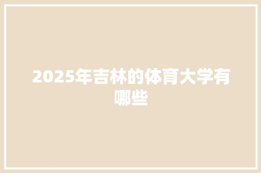 2025年吉林的体育大学有哪些