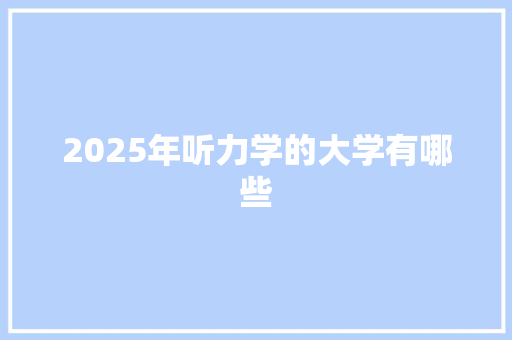 2025年听力学的大学有哪些