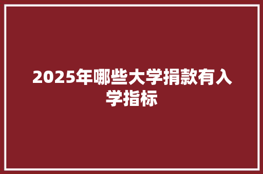 2025年哪些大学捐款有入学指标