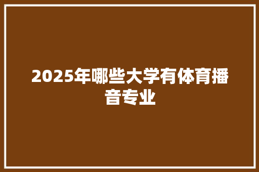 2025年哪些大学有体育播音专业