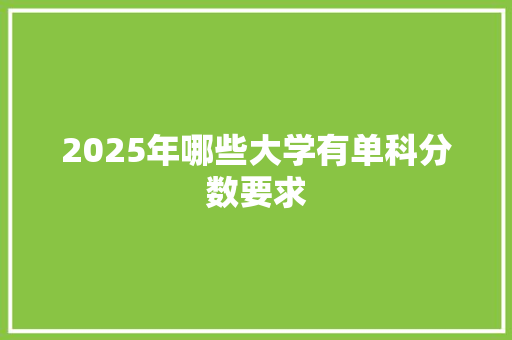 2025年哪些大学有单科分数要求