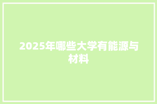 2025年哪些大学有能源与材料