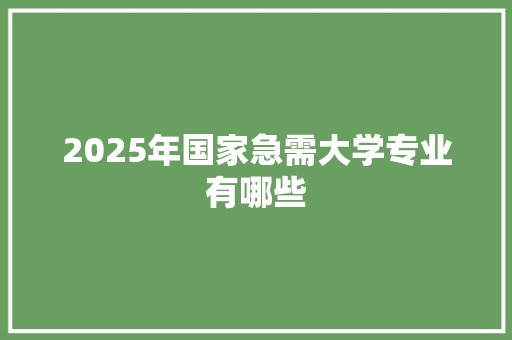 2025年国家急需大学专业有哪些
