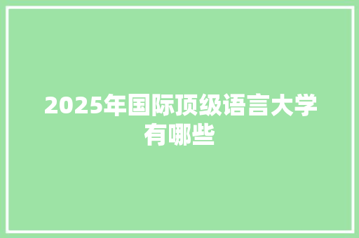 2025年国际顶级语言大学有哪些