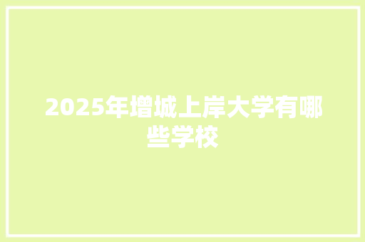 2025年增城上岸大学有哪些学校