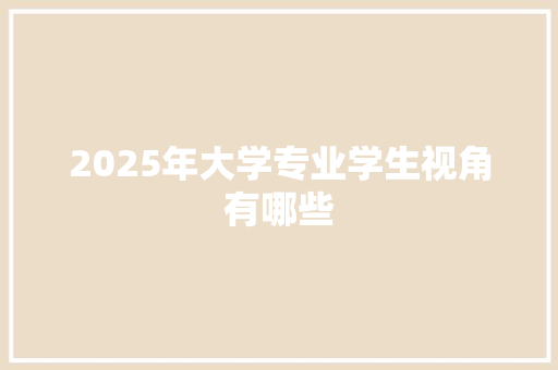 2025年大学专业学生视角有哪些