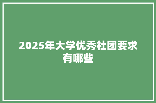 2025年大学优秀社团要求有哪些